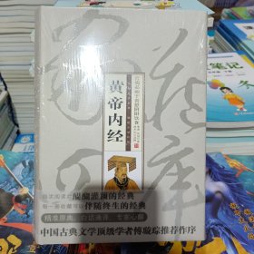 珍藏版家藏四库：黄帝内经