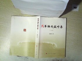 改革潮头鼓呼集（上卷）