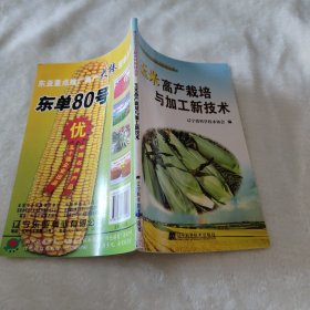 玉米高产栽培与加工新技术