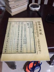 南京盘龙2007秋季艺术品拍卖会：文献资料专场（本店有此类图录欢迎垂询搜购）