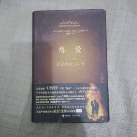 炼爱：真爱挑战40天