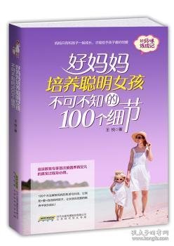 好妈妈培养聪明女孩不可不知的100个细节