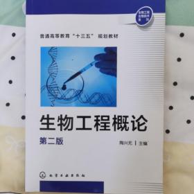 生物工程生物技术系列：生物工程概论（第二版）/普通高等教育“十三五”规划教材