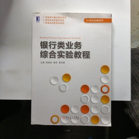 银行类业务综合实验教程