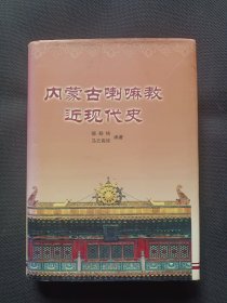 内蒙古喇嘛教近现代史