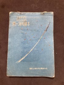 上海市学校1958年春季统一薄册样本，多广告彩色图片