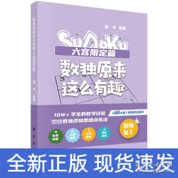 数独原来这么有趣 六宫限定篇（*强大脑数独项目顾问，10W+学生的教学经验，独创数独逻辑思维训练法，奥数高级教练、水哥、数独世锦赛亚军 联袂推荐）