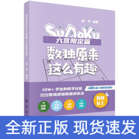 数独原来这么有趣 六宫限定篇（*强大脑数独项目顾问，10W+学生的教学经验，独创数独逻辑思维训练法，奥数高级教练、水哥、数独世锦赛亚军 联袂推荐）