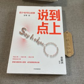 说到点上