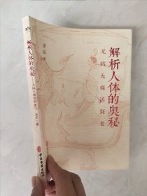 解析人体的奥秘：无病无痛活到老 中医古籍 9787515227641 圣安|责编:吴頔