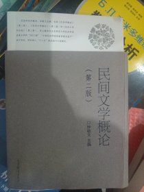 民间文学概论