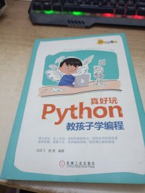 Python真好玩：教孩子学编程（全彩印刷））