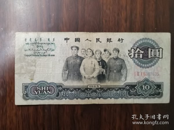 65年10元大团结，三罗马 （原票，保真，131） 编号：I III I 6061635