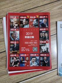 环球人物2018.11。2019.2.3.4.5.共5本。