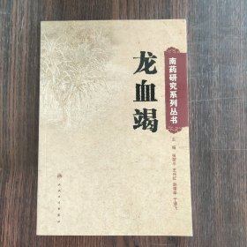 南药研究系列丛书：龙血竭