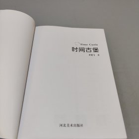 时间古堡
