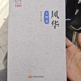 新京报10周年丛书：风华（人物卷）