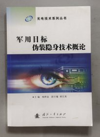 军用目标伪装隐身技术概论.