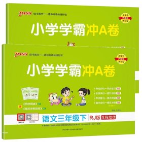 小学学霸冲A卷：数学（三年级下RJ版全程培优）