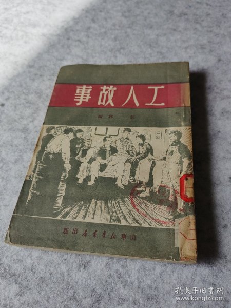 工人故事剑林编山东新华书店1949年9月版