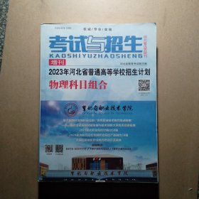 考试与招生 增刊：2023年河北省普通高等学校招生计划 物理科目组合