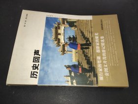 中国旅游记者走天涯系列：历史回声