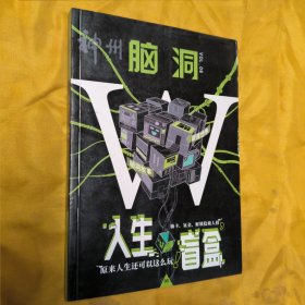 脑洞W 第三季 人生盲盒（VOL.6）