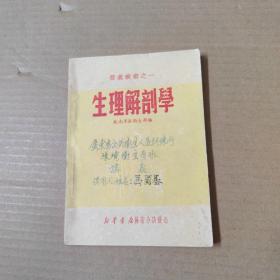 医药丛书之一：生理解剖学1950年