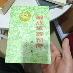 解放军将领传（第十二集）（内干净）
