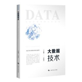 【正版书籍】大数据技术