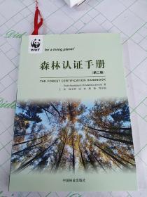 森林认证手册（第2版）
