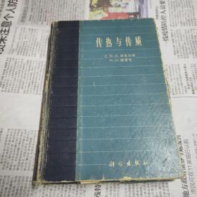 传热与传质