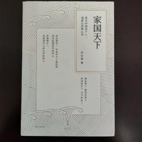 家国天下：现代中国的个人、国家与世界认同