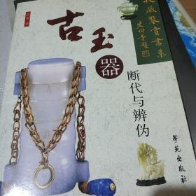 古玉器断代与辨伪