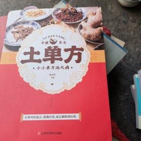 土单方----小小单方治大病