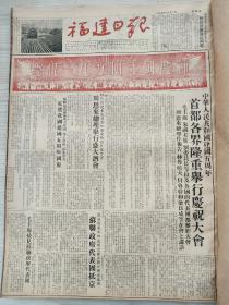 福建日报1954年10月合订本（庆祝中华人民共和国成立五周年，毛主席检阅武装部队）