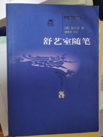 舒艺室随笔