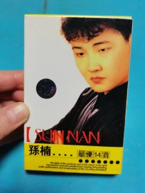 【磁带】孙楠最优14首〈所有音像制品，版本自鉴！！！！由于属于特殊可复制性商品，不接受任何原因的退换，不，退，不，换!试听可以正常播放，请看好图片下单，播放器不同，播出的声音不同，不保音质! 〉