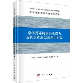 京津冀外调水供水潜力及其水资源高效利用研究