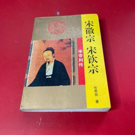 宋徽宗 宋钦宗-宋帝列传