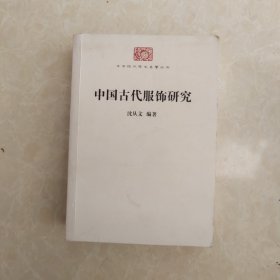 中国古代服饰研究