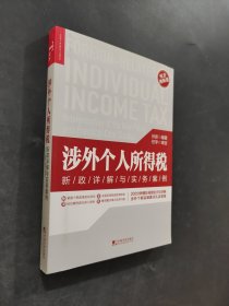 涉外个人所得税