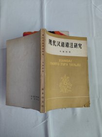 现代汉语语法研究