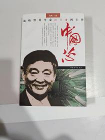 中国芯：战略型科学家江上舟博士传