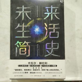 未来生活简史:科技如何塑造未来（《未来简史》作者尤瓦尔·赫拉利重磅推荐）