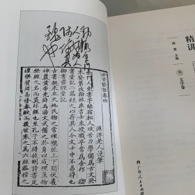 毛泽东读书笔记精讲 (叁) 文学卷