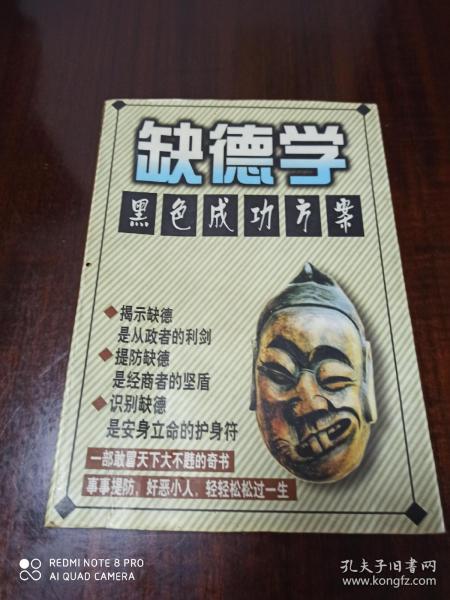 缺德学 黑色成功方案