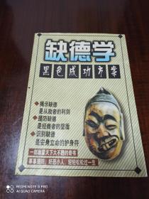 缺德学 黑色成功方案