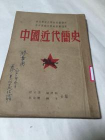 中国近代简史