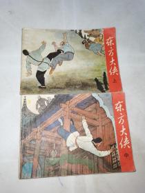 東方大俠 上中